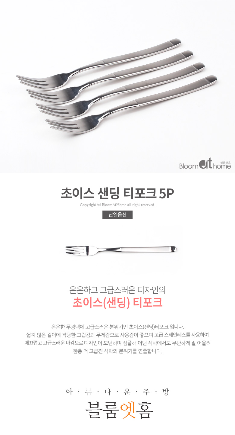 초이스 샌딩 티포크 5P 9,000원 - 블룸엣홈 주방/푸드, 수저/양식기, 숟가락/젓가락/스틱, 숟가락/젓가락 세트 바보사랑 초이스 샌딩 티포크 5P 9,000원 - 블룸엣홈 주방/푸드, 수저/양식기, 숟가락/젓가락/스틱, 숟가락/젓가락 세트 바보사랑